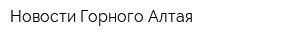 Новости Горного Алтая