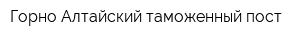 Горно-Алтайский таможенный пост