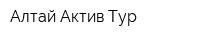 Алтай-Актив-Тур