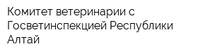 Комитет ветеринарии с Госветинспекцией Республики Алтай