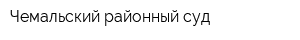 Чемальский районный суд