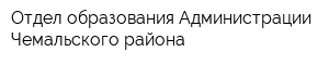 Отдел образования Администрации Чемальского района