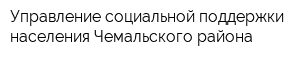 Управление социальной поддержки населения Чемальского района