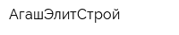 АгашЭлитСтрой
