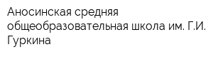 Аносинская средняя общеобразовательная школа им ГИ Гуркина