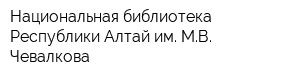 Национальная библиотека Республики Алтай им МВ Чевалкова