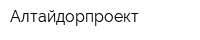 Алтайдорпроект
