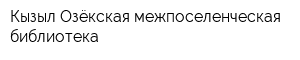 Кызыл-Озёкская межпоселенческая библиотека