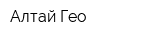 Алтай-Гео
