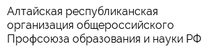 Алтайская республиканская организация общероссийского Профсоюза образования и науки РФ