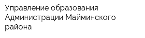 Управление образования Администрации Майминского района