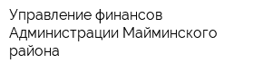 Управление финансов Администрации Майминского района