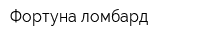 Фортуна-ломбард