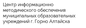 Центр информационно-методического обеспечения муниципальных образовательных учреждений г Горно-Алтайска