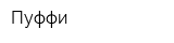 Пуффи