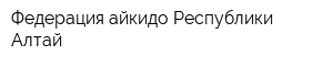 Федерация айкидо Республики Алтай