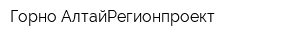 Горно-АлтайРегионпроект