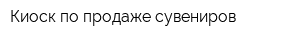 Киоск по продаже сувениров
