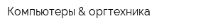 Компьютеры & оргтехника