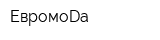 ЕвромоDа