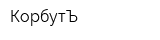КорбутЪ