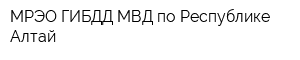 МРЭО ГИБДД МВД по Республике Алтай