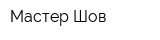 Мастер Шов