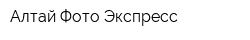 Алтай Фото Экспресс