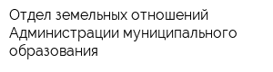 Отдел земельных отношений Администрации муниципального образования