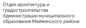 Отдел архитектуры и градостроительства Администрации муниципального образования Майминского района