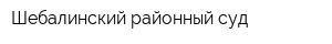 Шебалинский районный суд