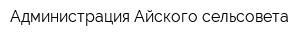 Администрация Айского сельсовета