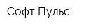 Софт-Пульс