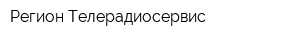 Регион-Телерадиосервис