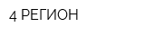 4 РЕГИОН