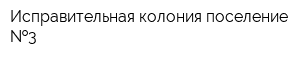 Исправительная колония-поселение  3