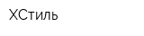 XСтиль
