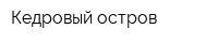 Кедровый остров