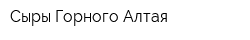 Сыры Горного Алтая