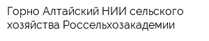 Горно-Алтайский НИИ сельского хозяйства Россельхозакадемии