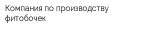Компания по производству фитобочек