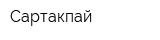 Сартакпай