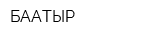 БААТЫР