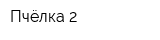 Пчёлка-2