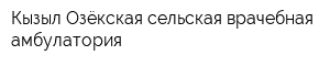 Кызыл-Озёкская сельская врачебная амбулатория