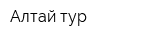 Алтай-тур