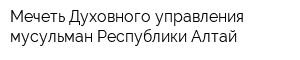 Мечеть Духовного управления мусульман Республики Алтай