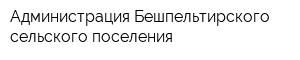 Администрация Бешпельтирского сельского поселения