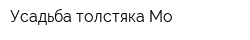 Усадьба толстяка Мо