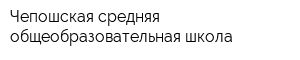 Чепошская средняя общеобразовательная школа